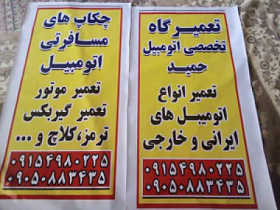 تعمیرگاه تخصصی اتومبیل حمید