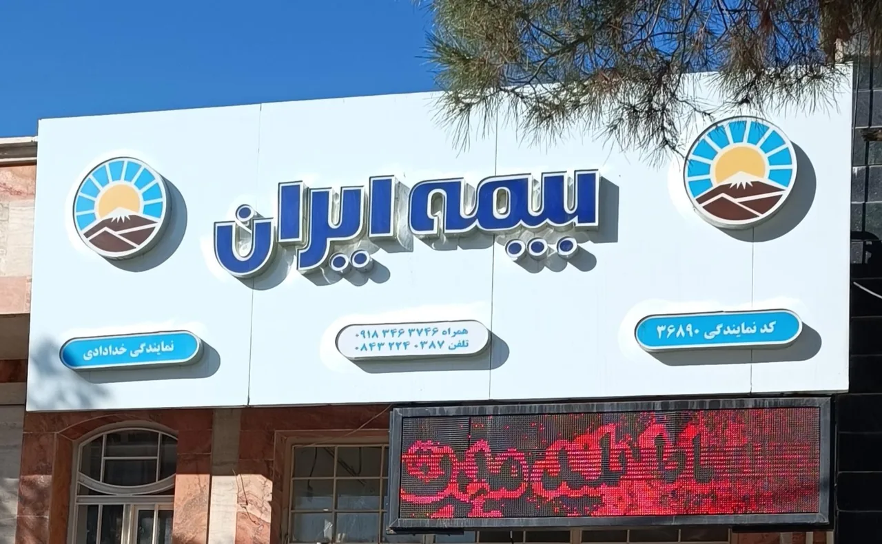 بیمه ایران نمایندگی خدادادی - تصویر 3