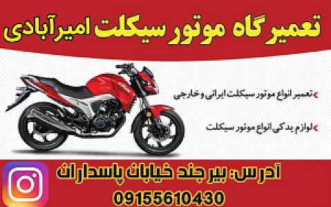 تعمیرگاه موتورسیکلت امیرآبادی