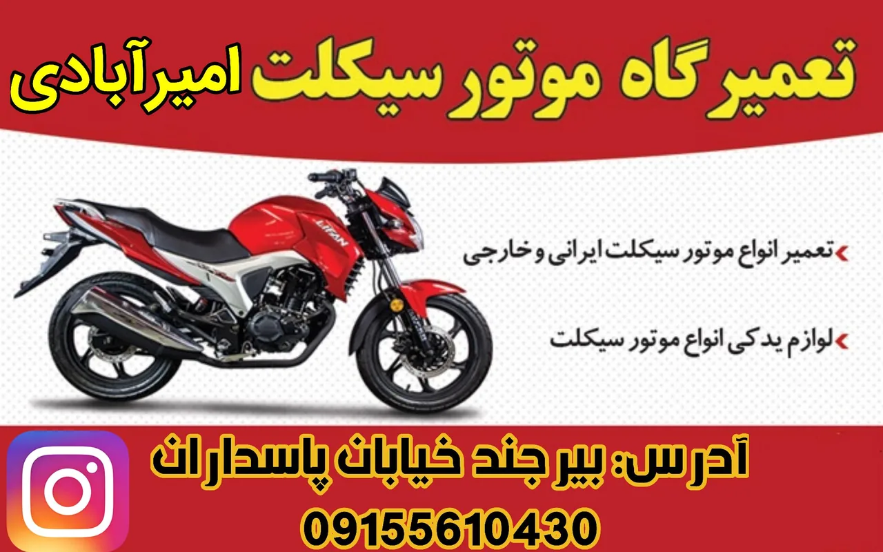 تعمیرگاه موتورسیکلت امیرآبادی
