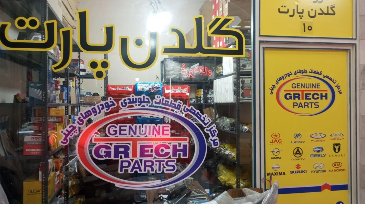 گلدن پارت