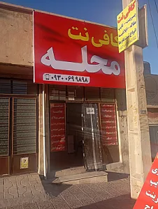 کافی نت محله