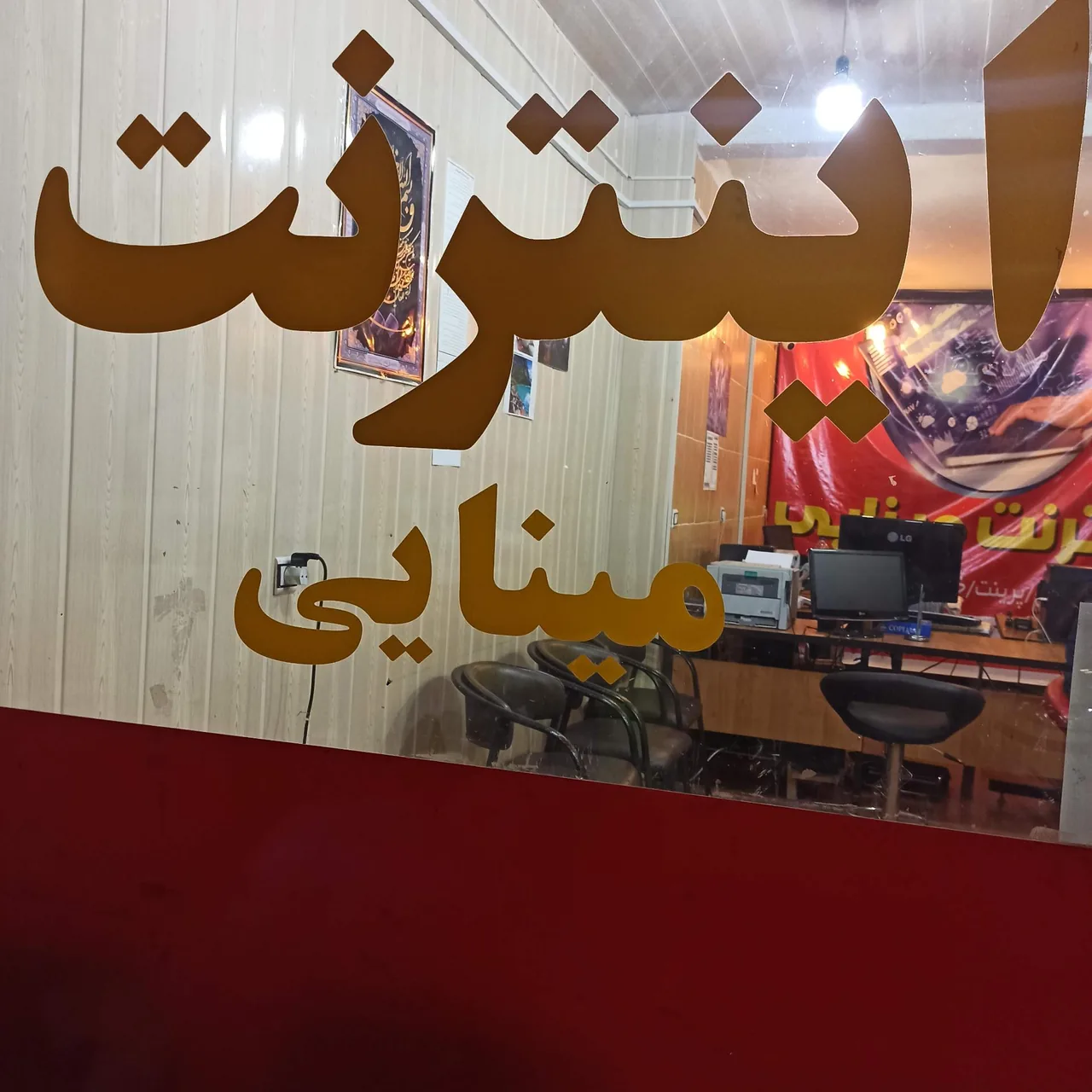 کافی نت و خدمات رایانه ای مینایی - تصویر 2