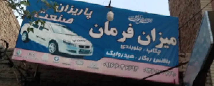 جلوبندی پاریزان صنعت رفعت نیا