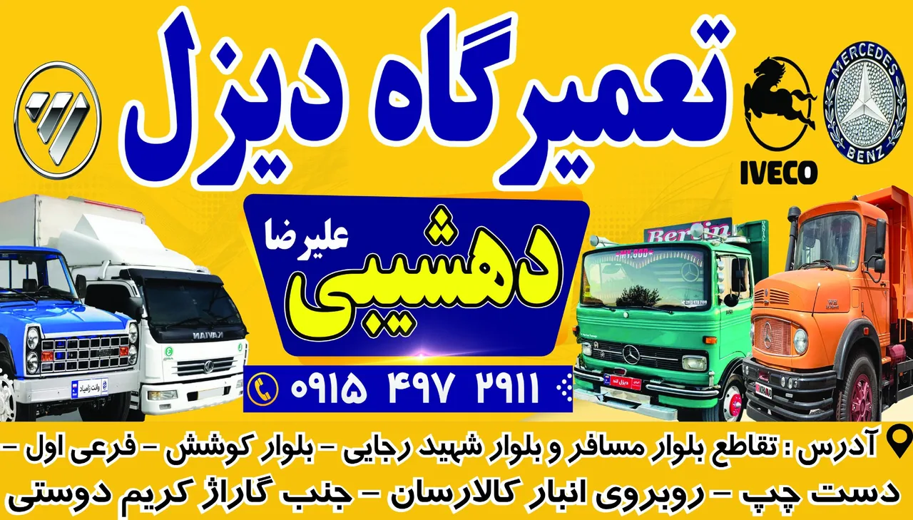 تعمیرگاه دیزل دهشیبی