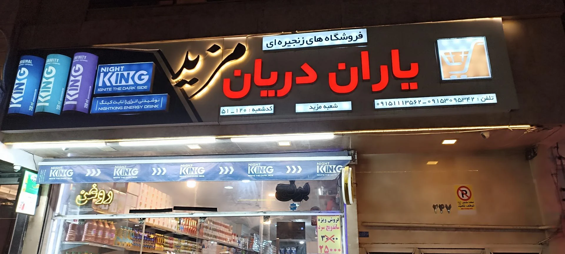 مواد غذایی دهباشی زاده - سوپرمارکت در مشهد