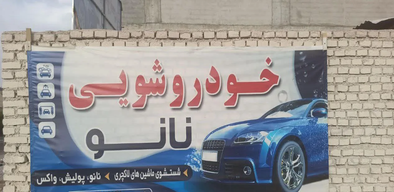 خودروشویی نانو