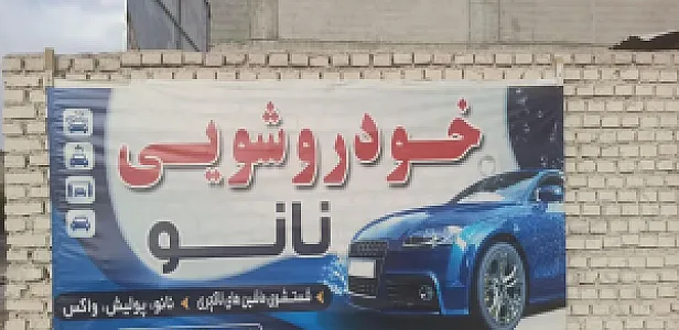 خودروشویی نانو