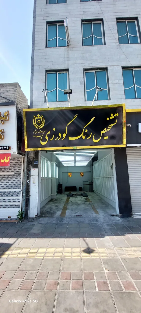 تشخیص رنگ گودرزی۲ - تصویر 3