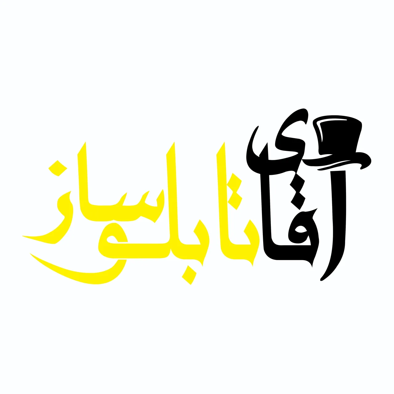 آقای تابلو‌ساز - تصویر 4
