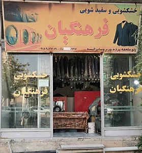 خشکشویی فرهنگیان