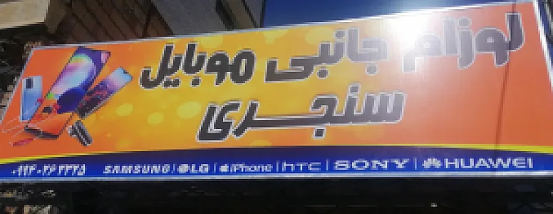 لوازم جانبی موبایل سنجری