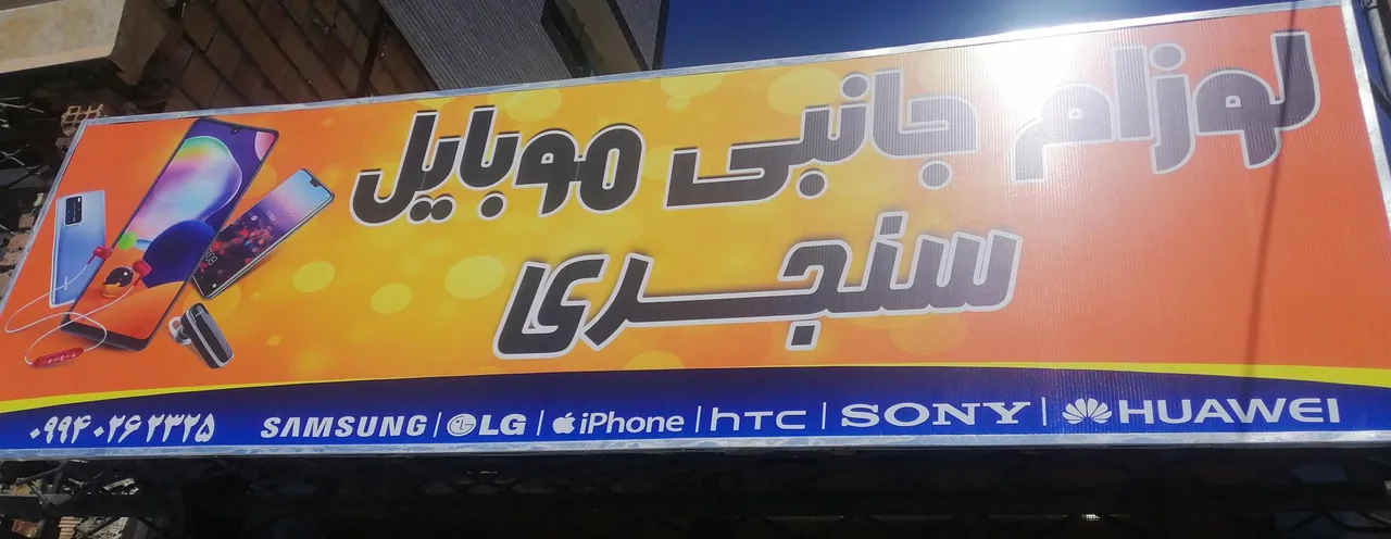 لوازم جانبی موبایل سنجری