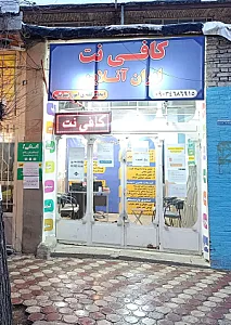 کافی نت ایران آنلاین