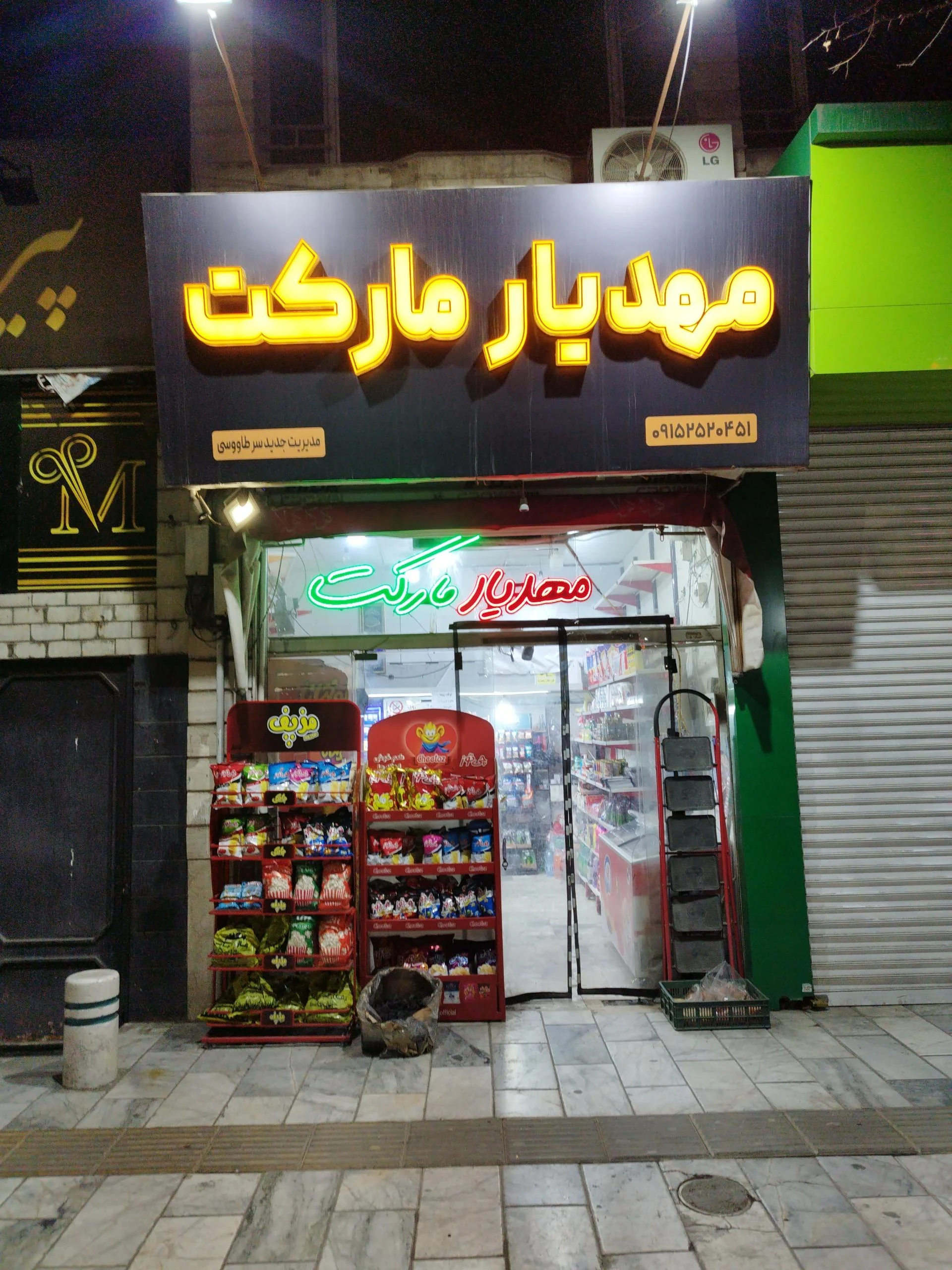 سوپر مارکت - سوپرمارکت در مشهد