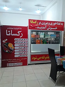 غذاخوری و بیرون بر رکسانا