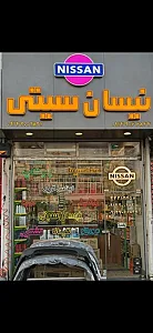 فروشگاه نیسان سیتی