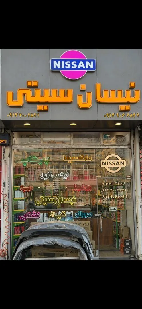 فروشگاه نیسان سیتی