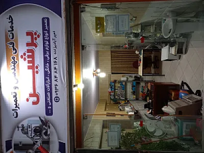 خدمات فنی وتعمیر لوازم خانگی برقی صنعتی پرشین