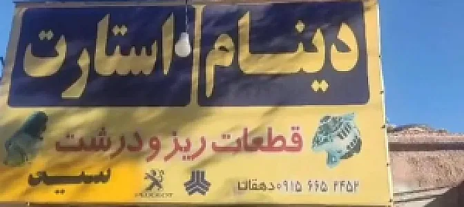 خدمات و قطعات استارت دینام سید