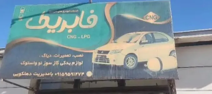 خدمات خودروهای گازسوز فابریک