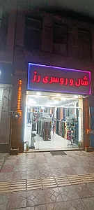 فروشگاه شال و روسری رز