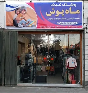 پوشاک کودک ماه پوش