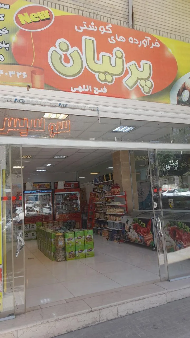 فرآورده های گوشتی پرنیان - تصویر 4