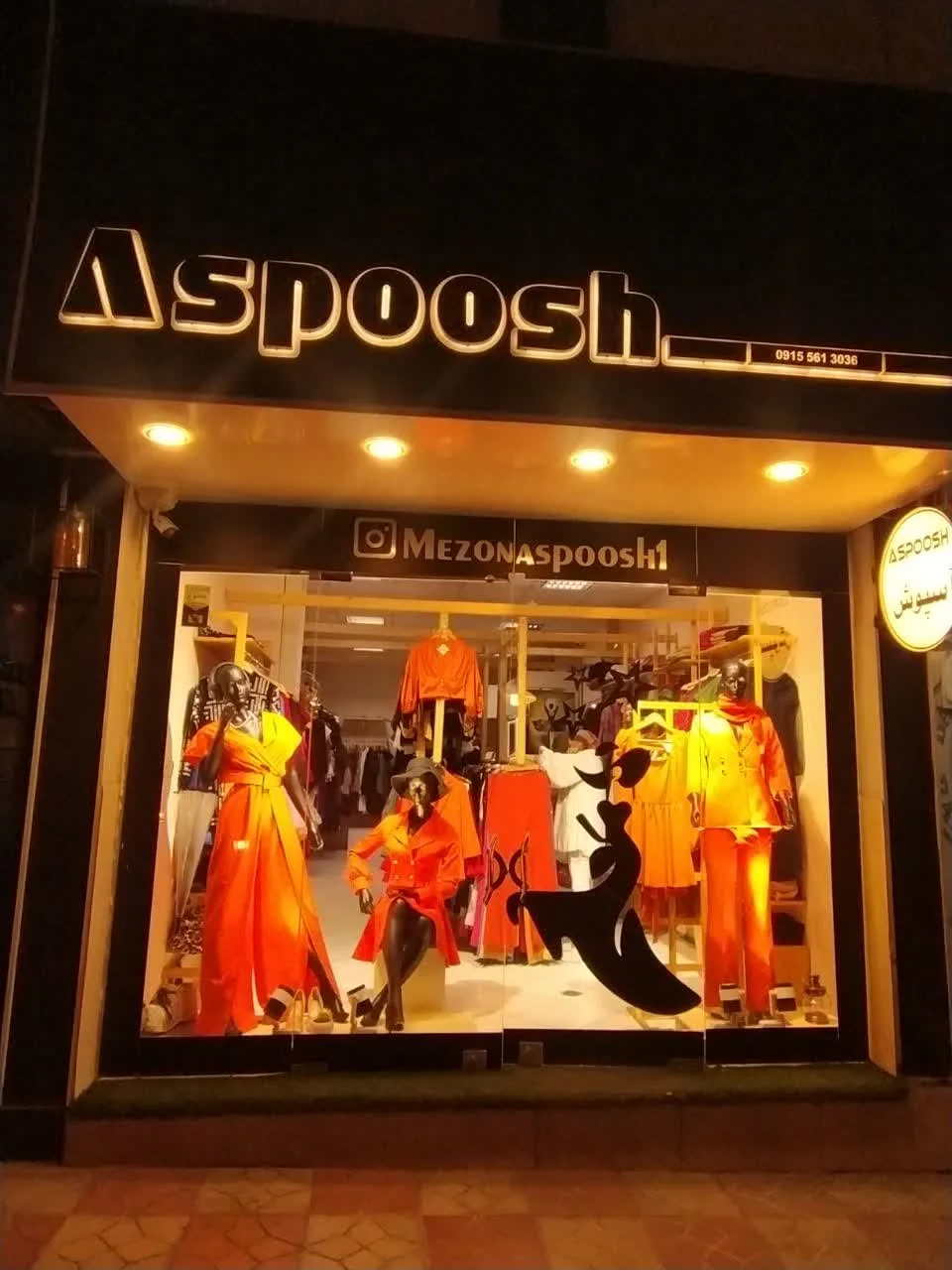 پوشاک آسپوش