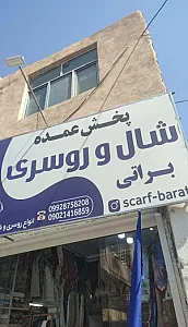 شال و روسری براتی