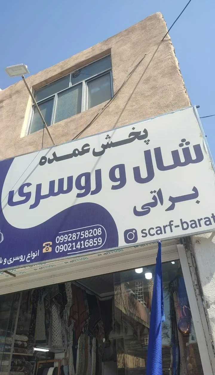 شال و روسری براتی