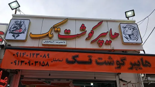 هایپر گوشت تک