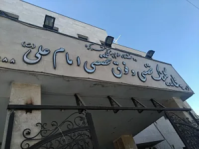 پلی کلینیک امام علی