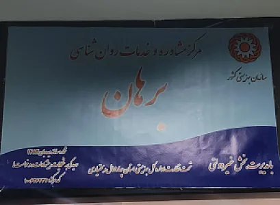 مرکز مشاوره برهان