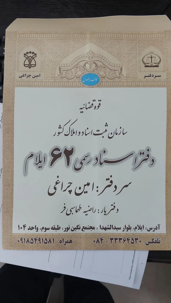 دفتر اسناد رسمی ۶۲ ایلام - تصویر 2