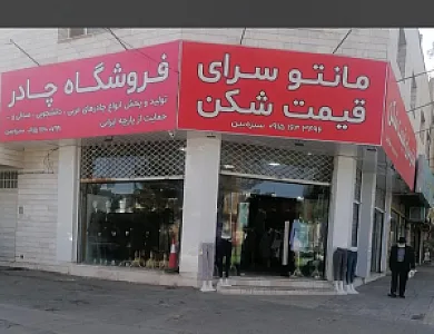 مانتوسرای قیمت شکن