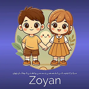 کلینیک کاردرمانی زویان