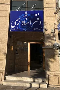 دفتر خانه اسناد رسمی شماره 12ایلام
