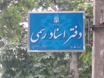 دفتر اسناد رسمی شماره ۸