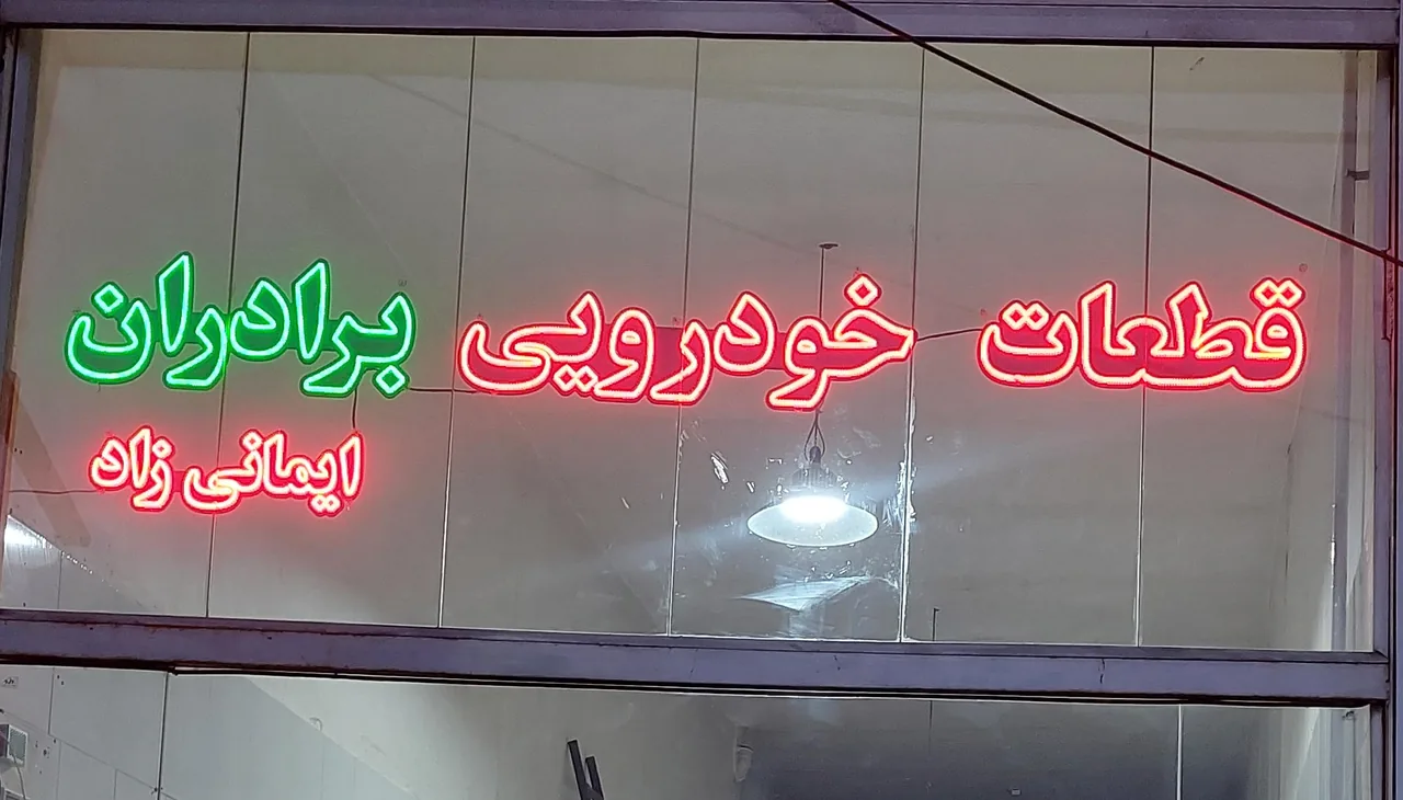 قطعات خودرویی برادران