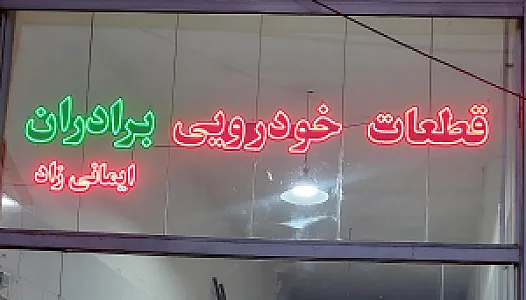 قطعات خودرویی برادران