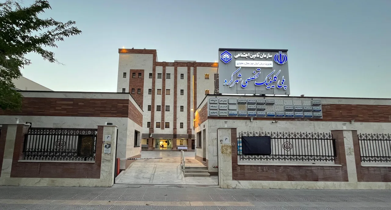 پلی کلینیک تامین اجتماعی