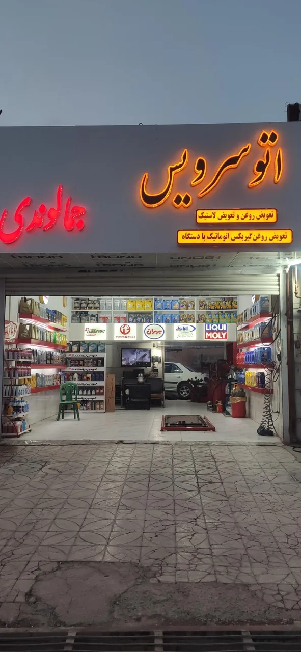 اتو سرویس جمالوندی