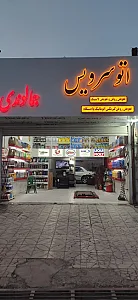 اتو سرویس جمالوندی