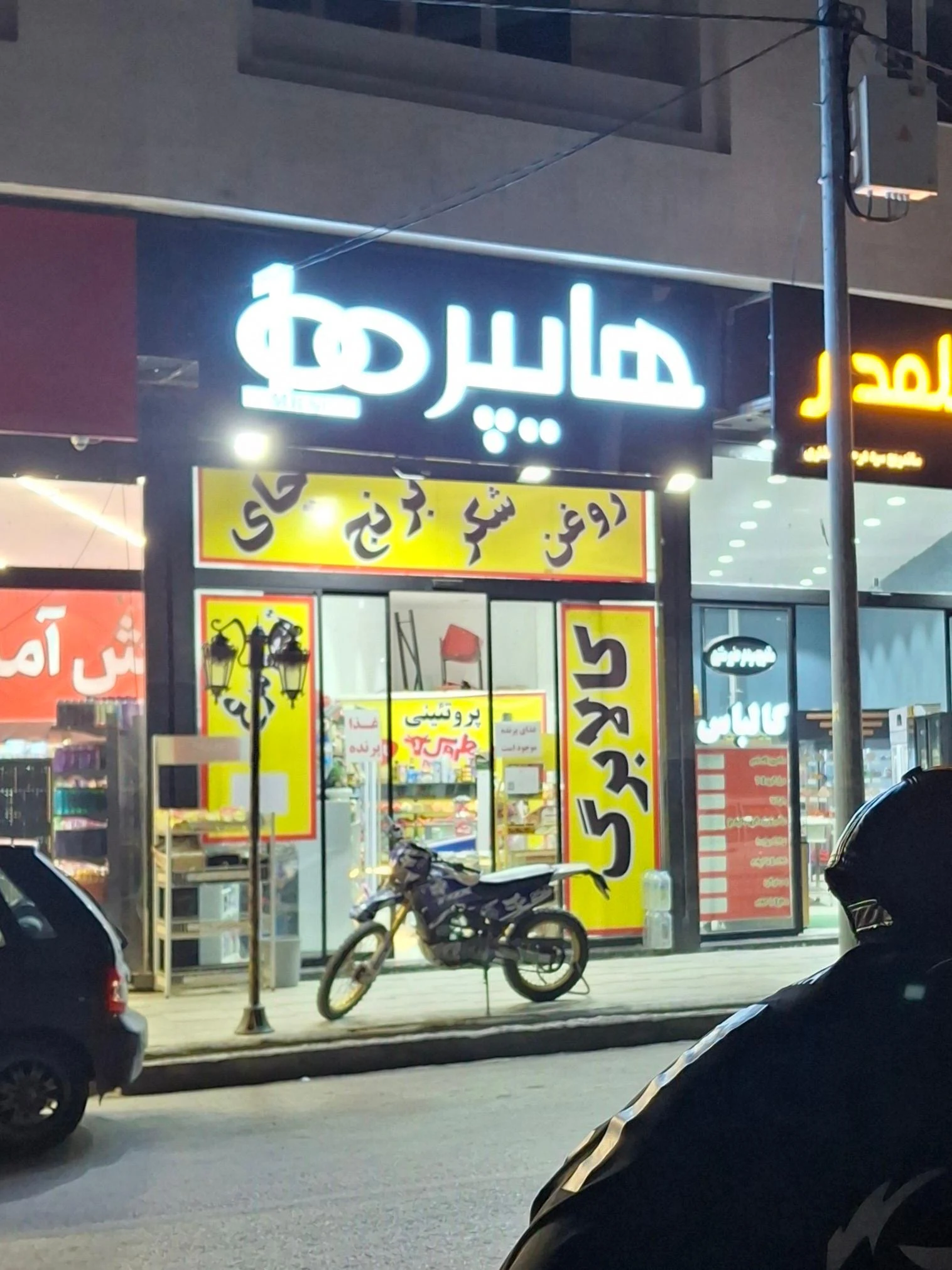 هایپر خورشید - سوپرمارکت در مشهد