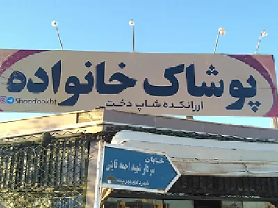 ارزانکده پوشاک خانواده شاپ دخت
