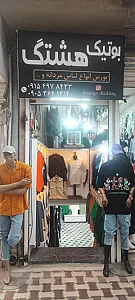 پوشاک مهدی حاجی آبادی