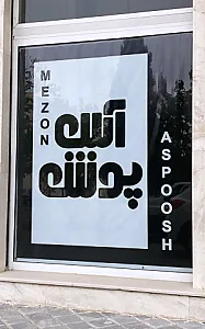مزون آس پوش
