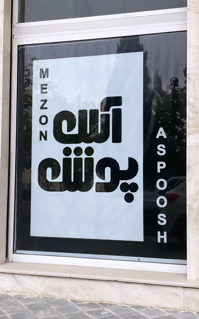 مزون آس پوش