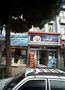 سوپرمارکت عرشیا